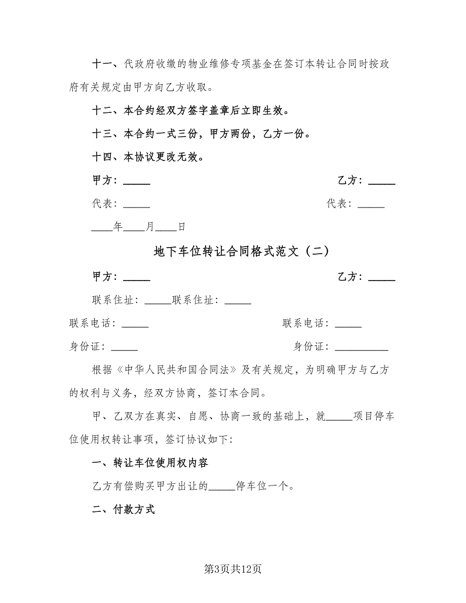 地下车位转让合同格式范文（5篇）.doc_第3页