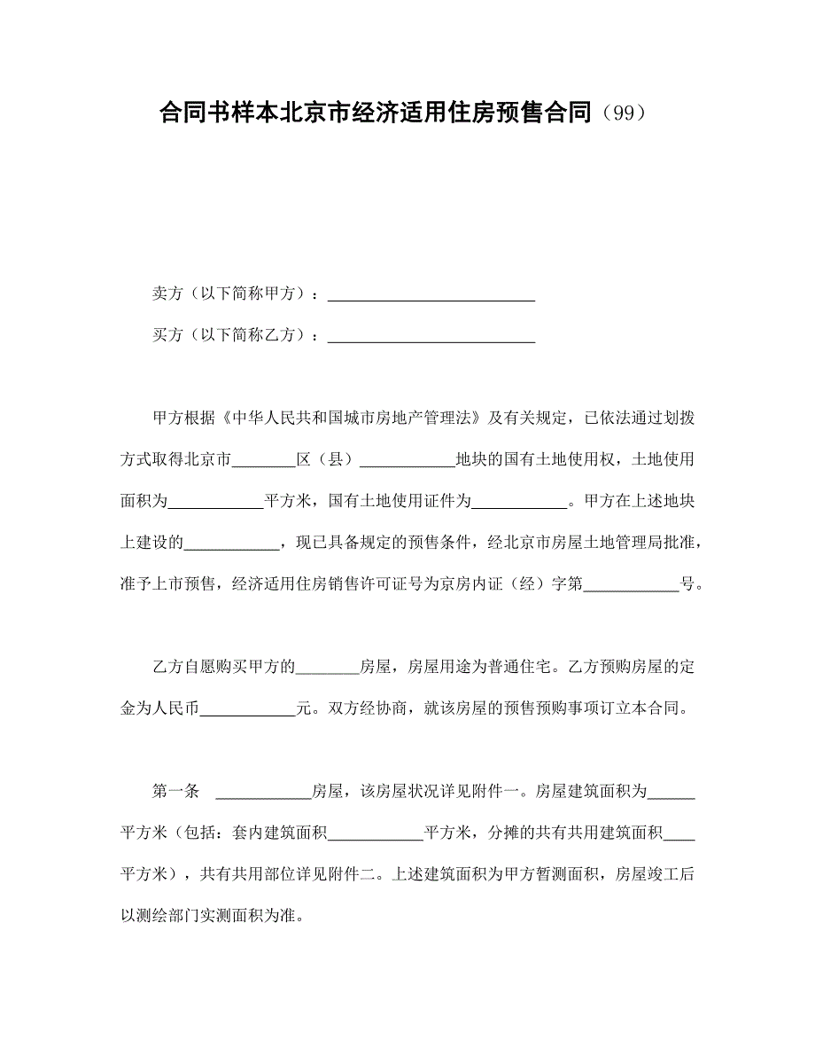 合同书样本北京市经济适用住房预售合同_第1页