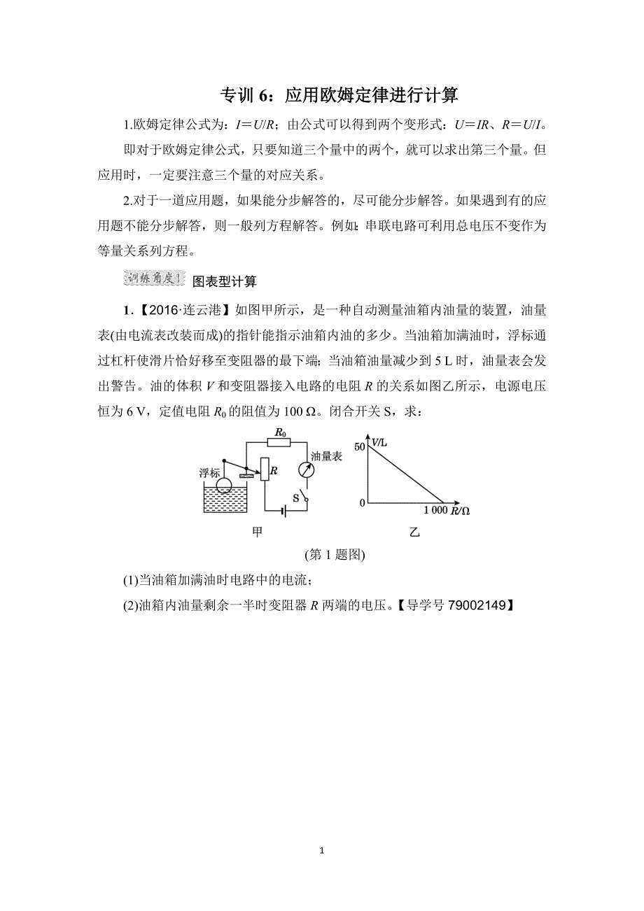 中考专题复习6：应用欧姆定律进行计算_第1页