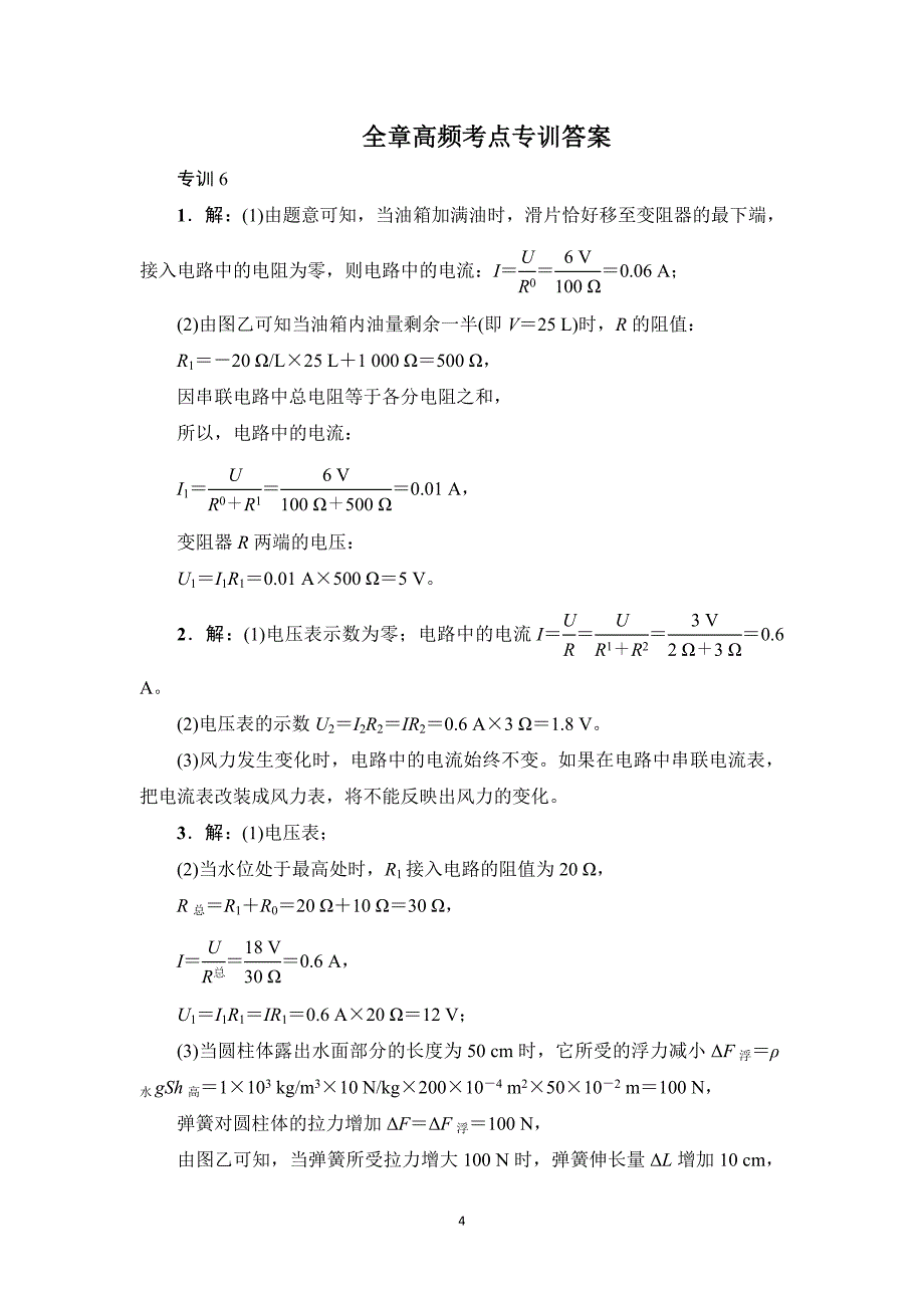 中考专题复习6：应用欧姆定律进行计算_第4页