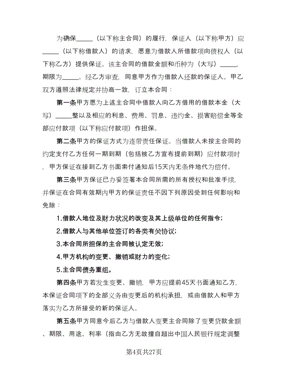 借款合同协议书标准样本（8篇）.doc_第4页