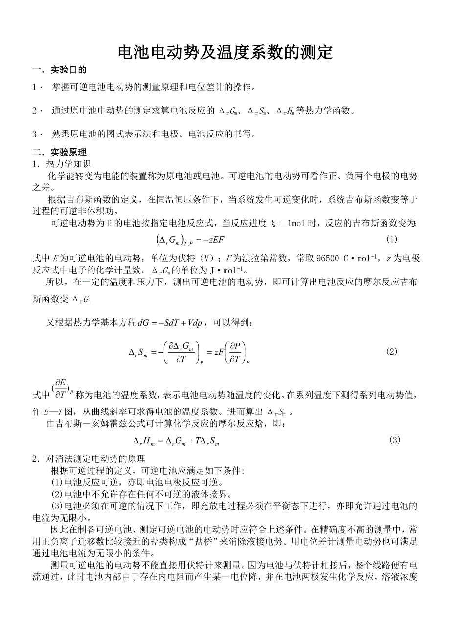 实验五.电池电动势及温度系数的测定(精品)_第1页