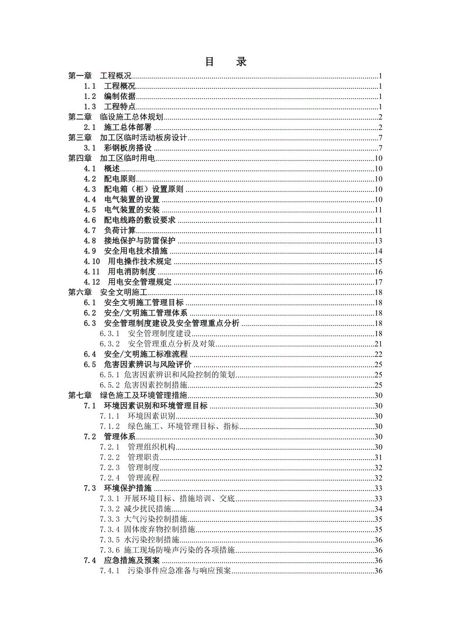 机场T2航站楼及配套工程临设施工方案培训资料_第2页