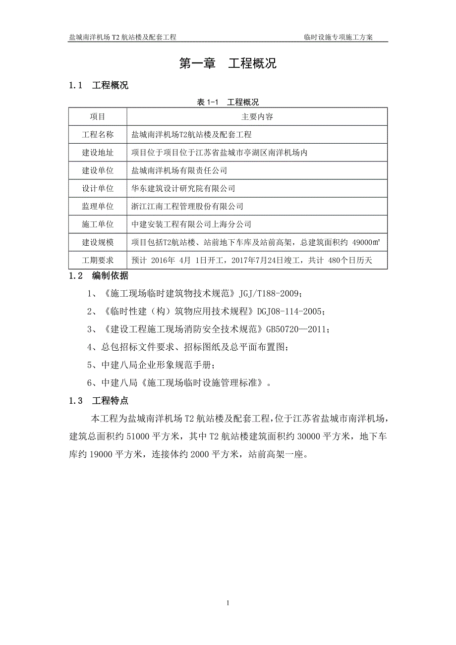 机场T2航站楼及配套工程临设施工方案培训资料_第4页