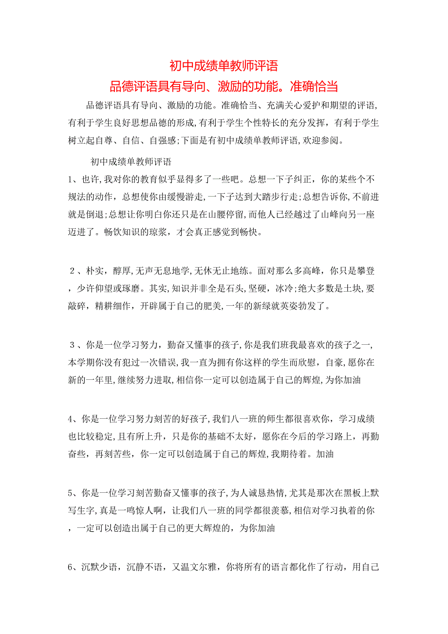 初中成绩单教师评语品德评语具有导向激励的功能准确恰当_第1页