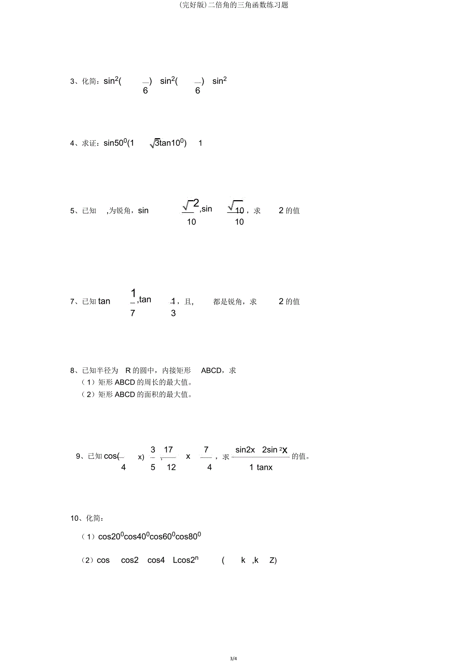 二倍角三角函数练习题.doc_第3页