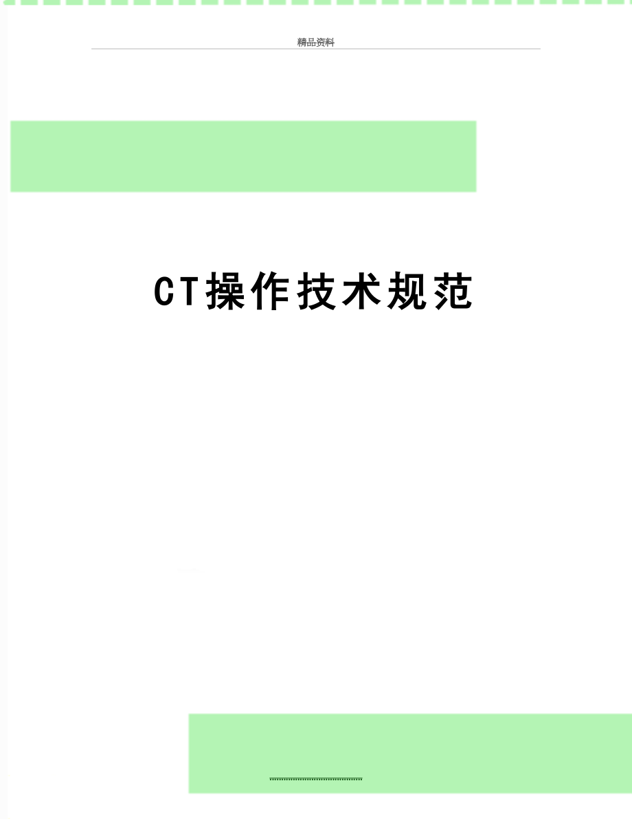 最新CT操作技术规范_第1页