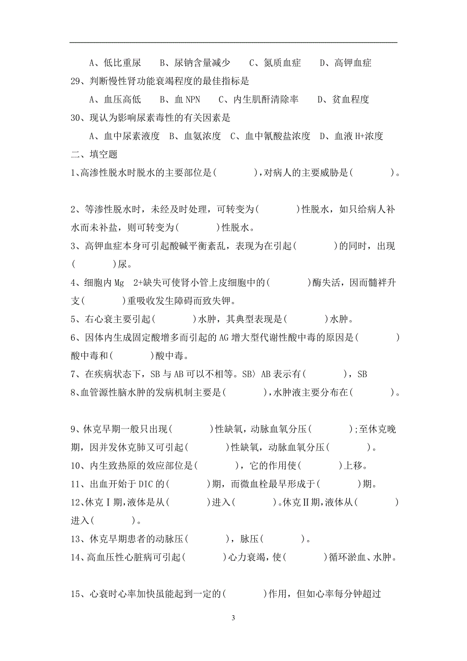 病理生理学期末试题含答案.doc_第4页