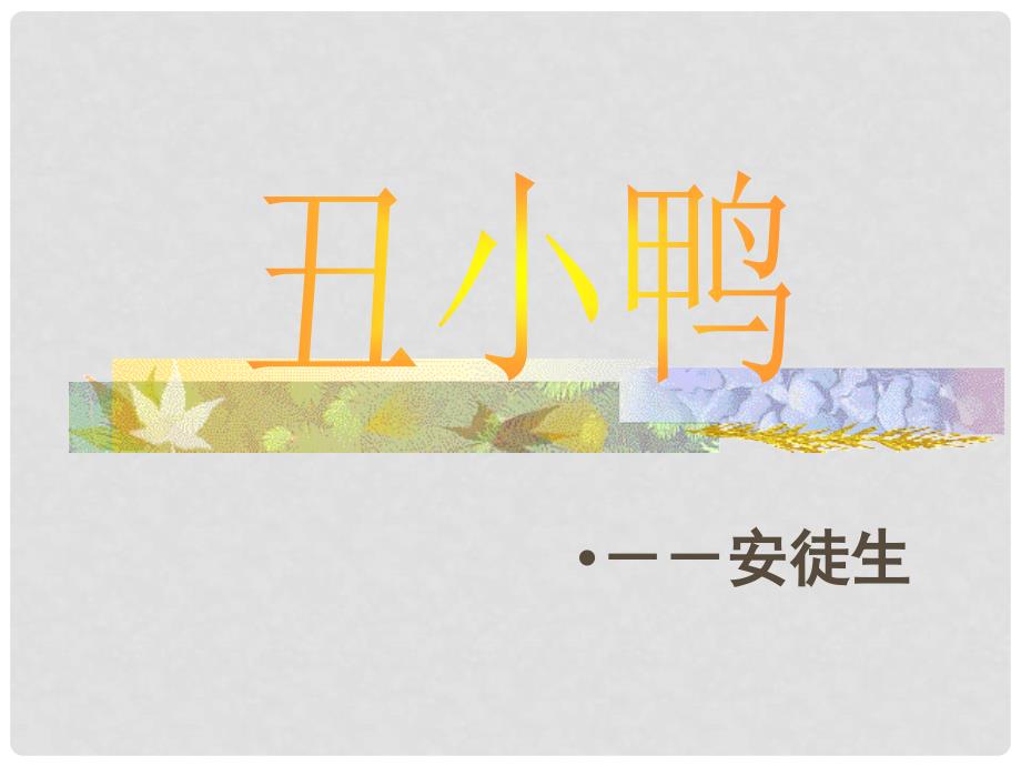 山东省泰安市新城实验中学七年级语文下册 3《丑小鸭》课件2 新人教版_第1页