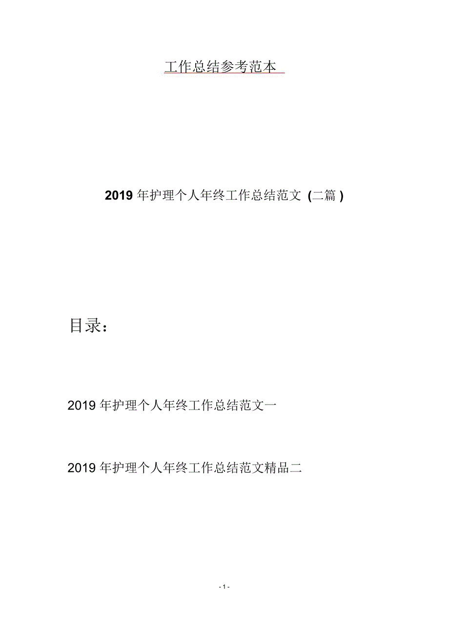 护理个人年终工作总结范文二篇_第1页