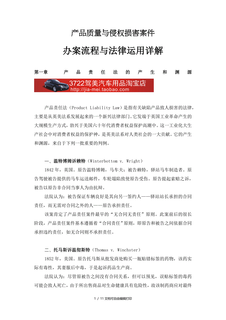 产品质量及侵权损害案件办案流程及法律运用详解(DOC11页)_第1页