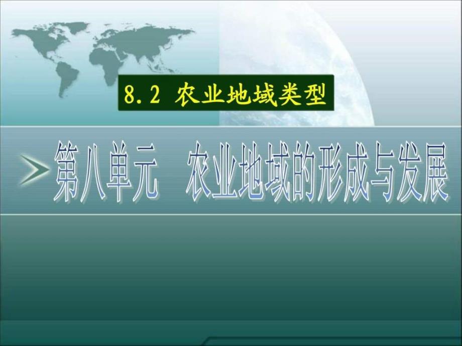 高三地理一轮复习农业地域的形成与发展_第1页