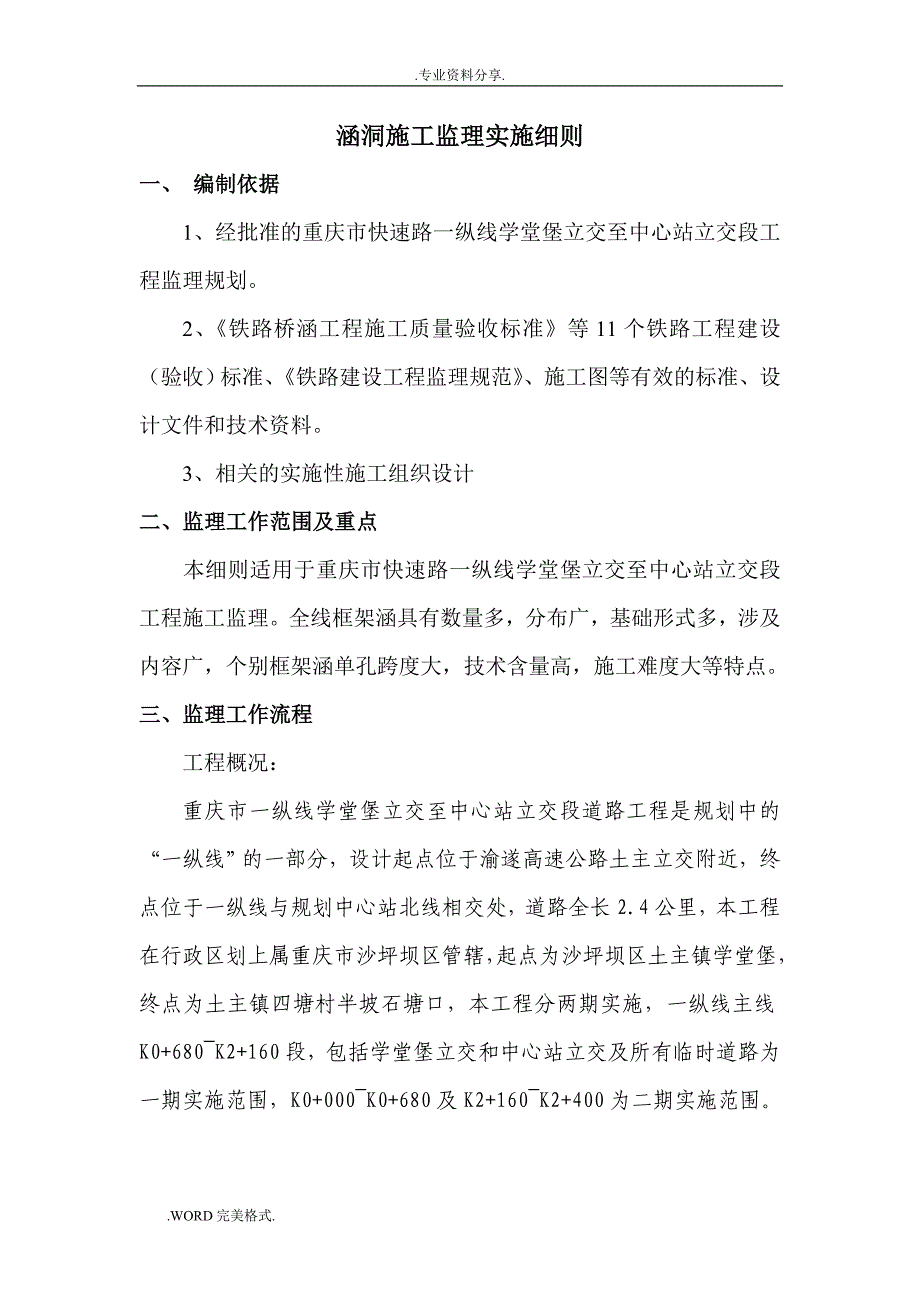 公路工程中涵洞的监理的实施细则_第1页