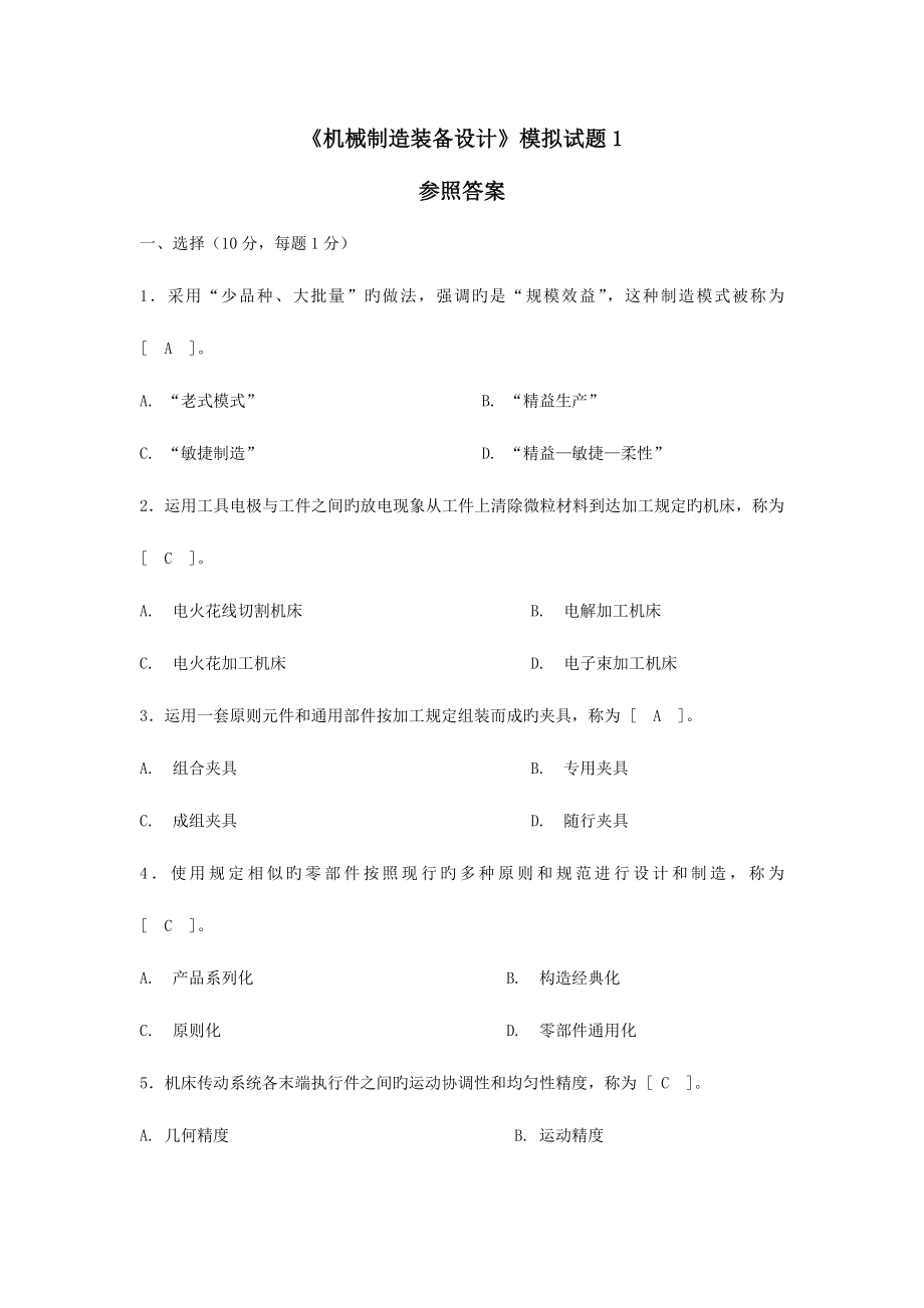 2023年自学考试机械制造装备设计题集.doc_第1页