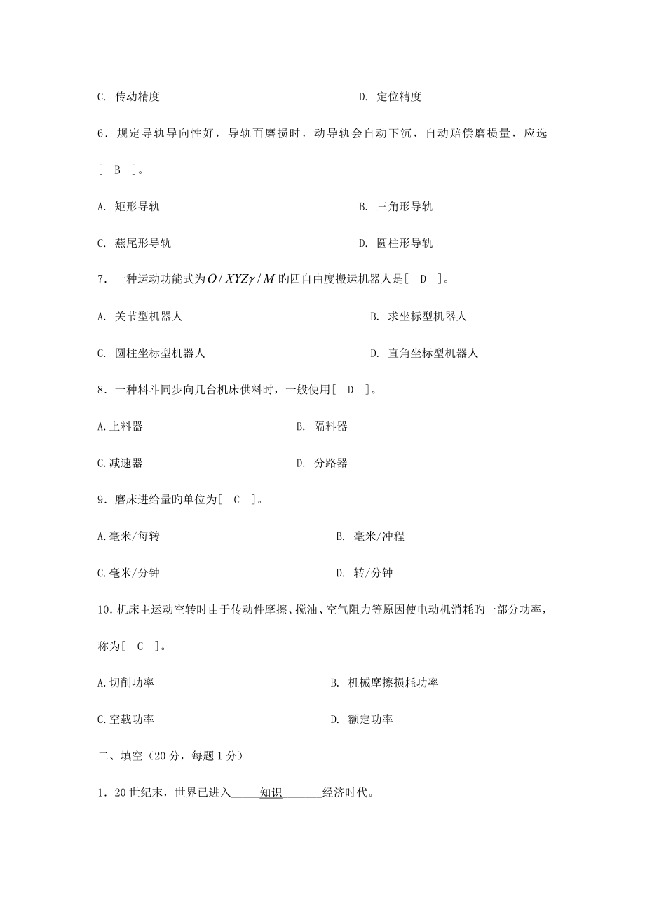 2023年自学考试机械制造装备设计题集.doc_第2页