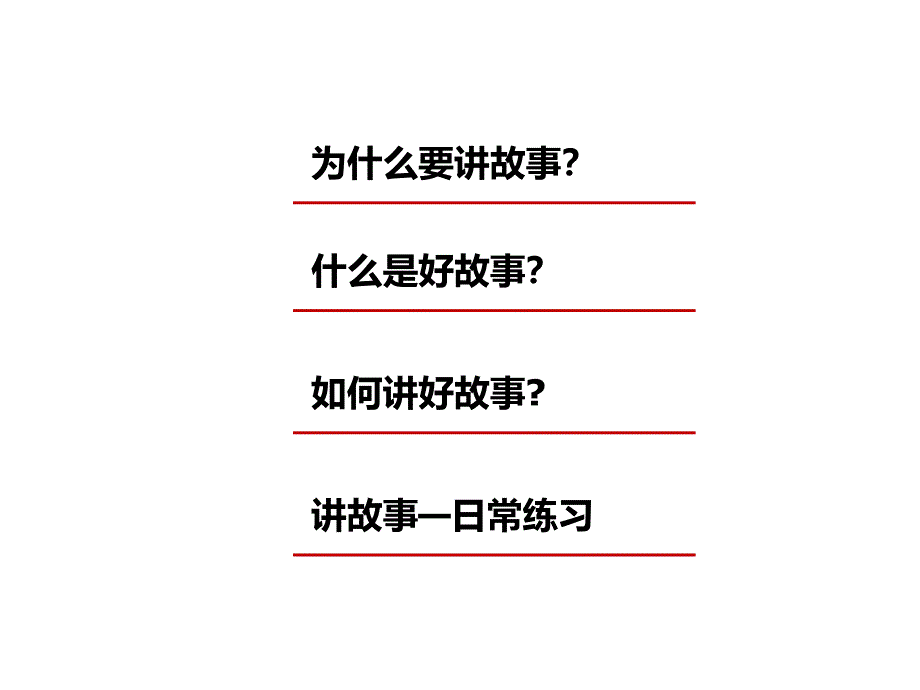 4演讲基本功训练如何讲故事_第1页