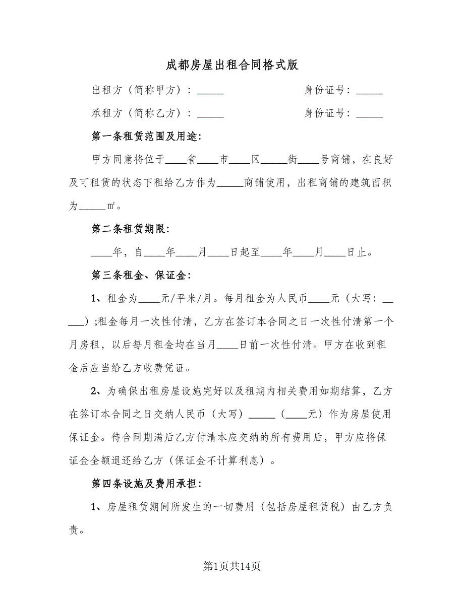 成都房屋出租合同格式版（4篇）.doc_第1页