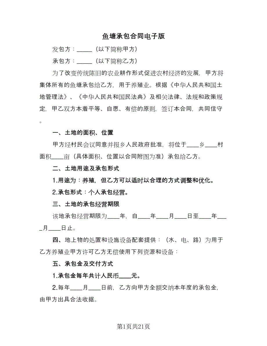 鱼塘承包合同电子版（8篇）.doc_第1页