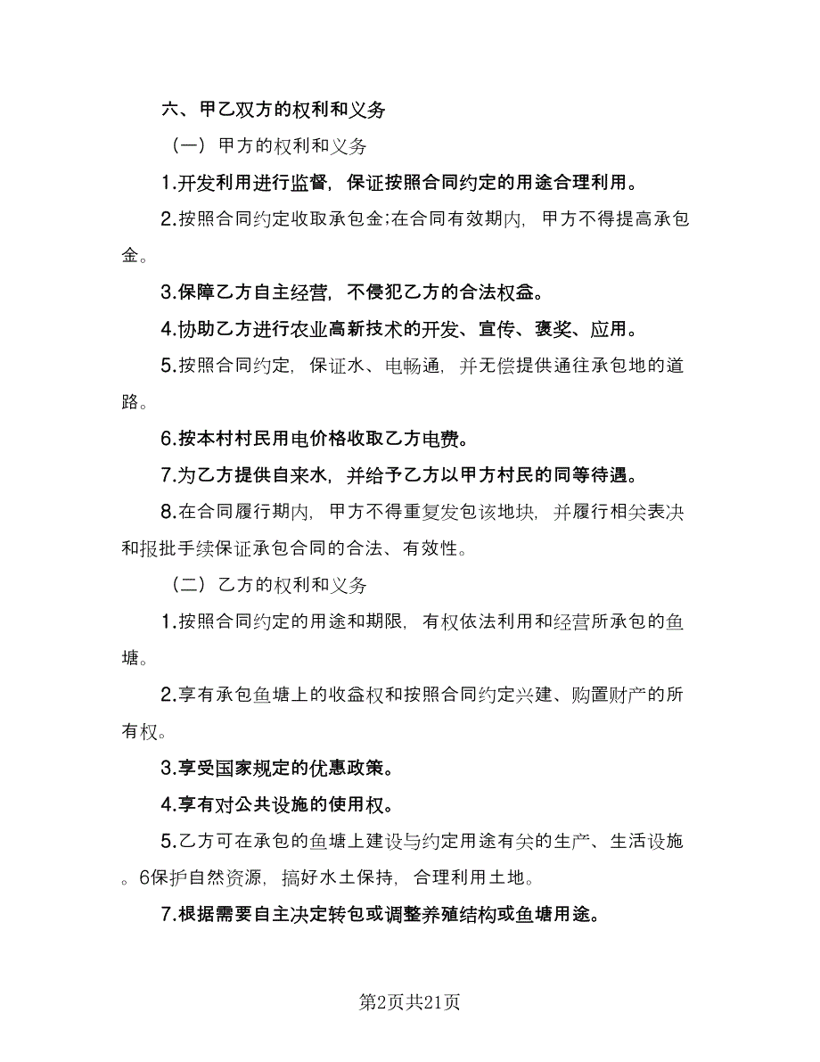 鱼塘承包合同电子版（8篇）.doc_第2页