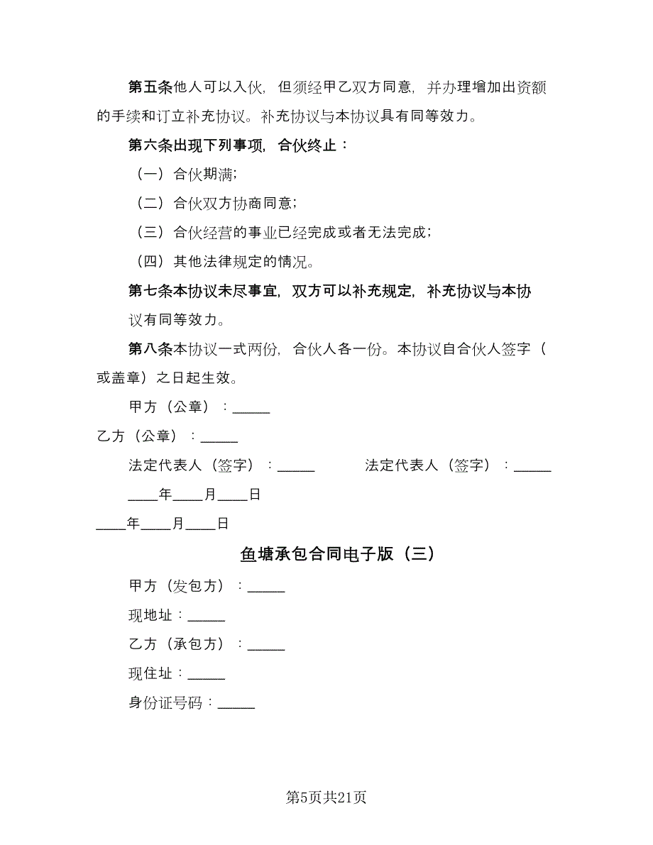 鱼塘承包合同电子版（8篇）.doc_第5页