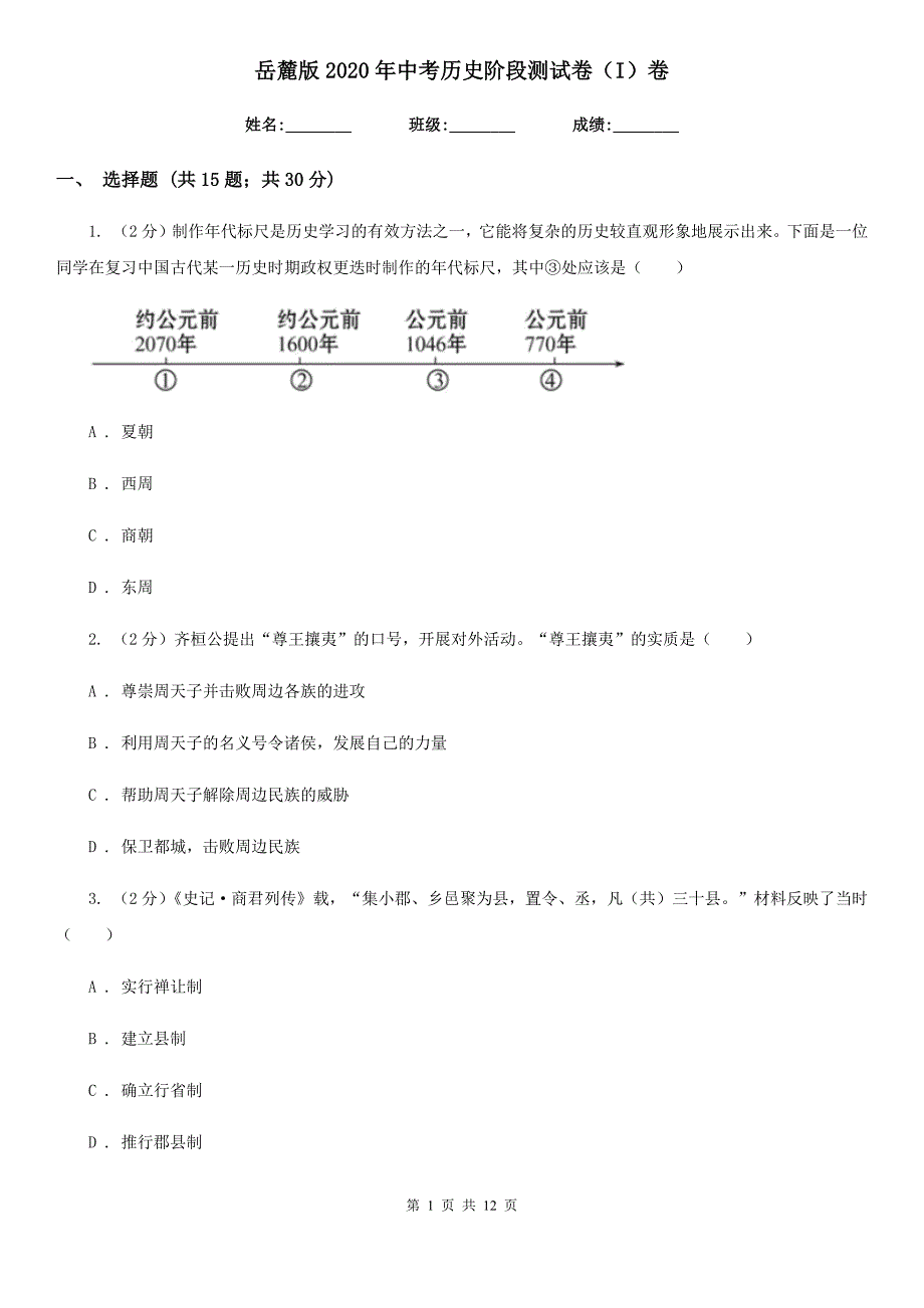 岳麓版2020年中考历史阶段测试卷（I）卷_第1页