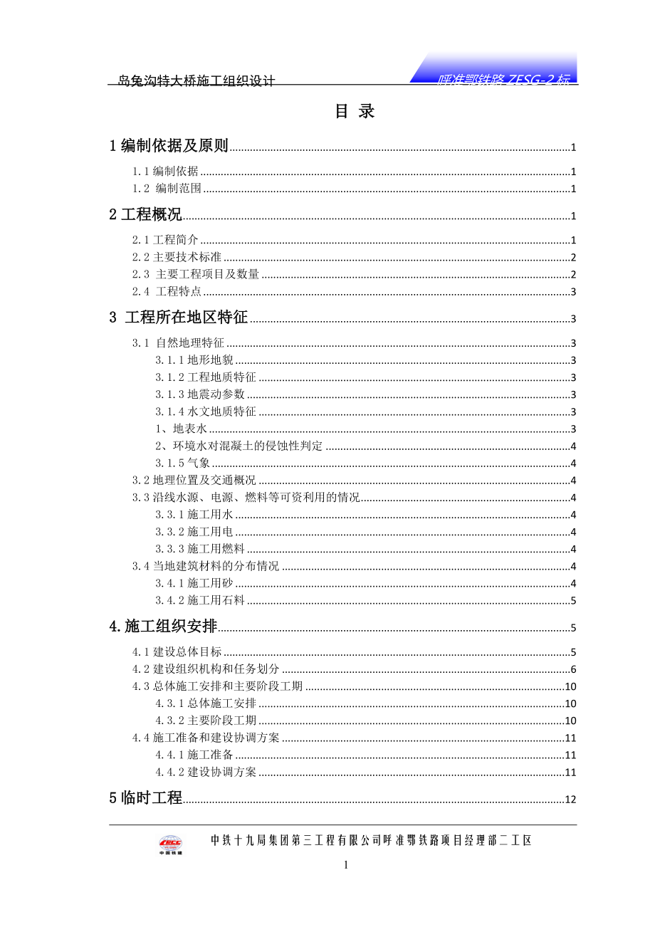 岛兔沟梁特大桥施工组织设计_第1页