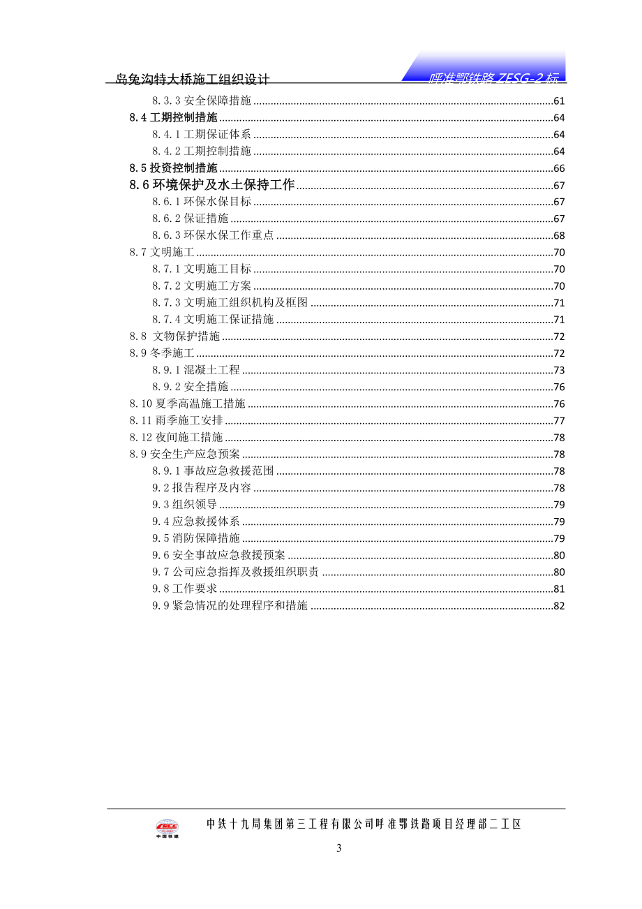 岛兔沟梁特大桥施工组织设计_第3页