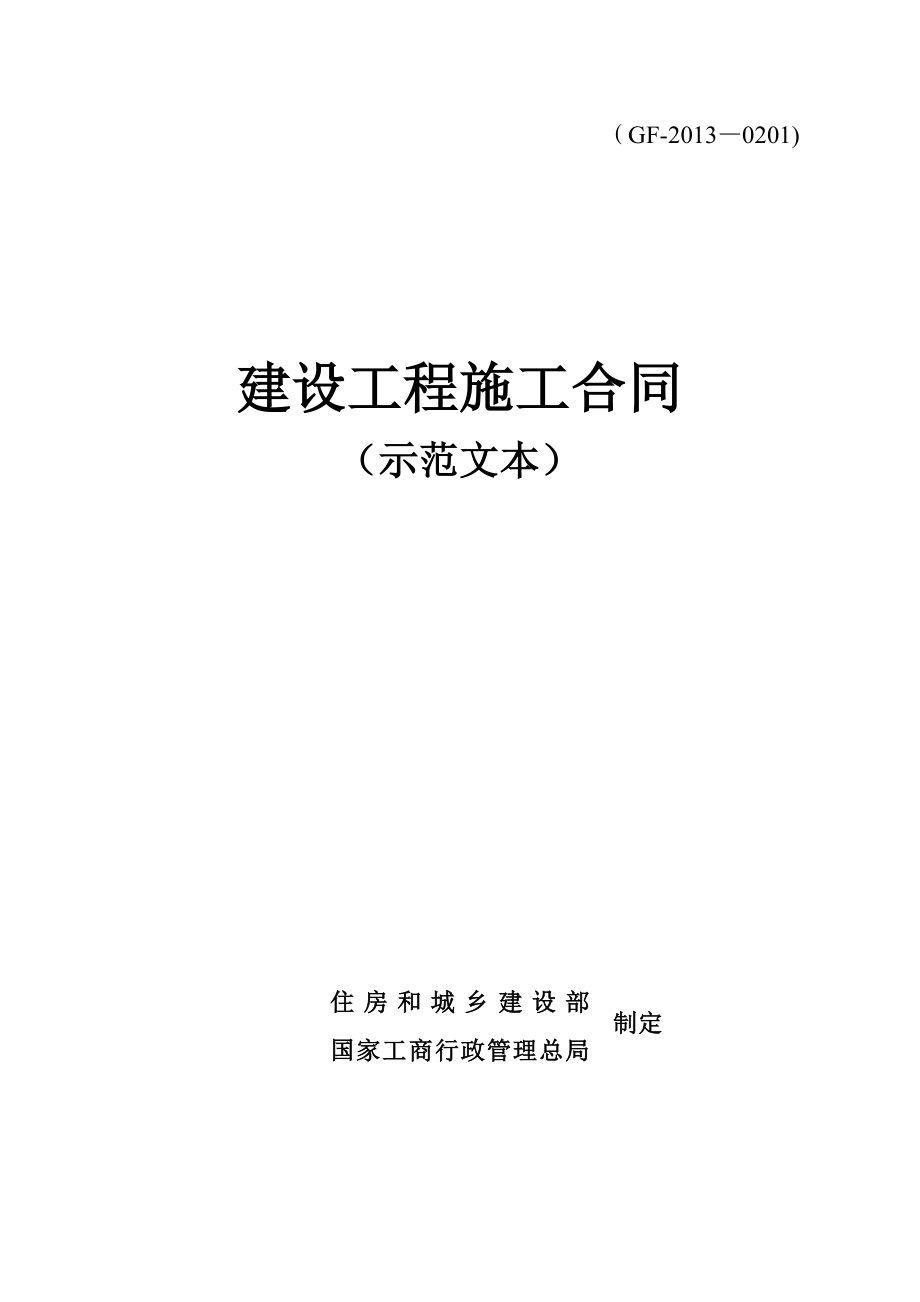 建设工程施工合同示范文本GF0201完整最新_第1页