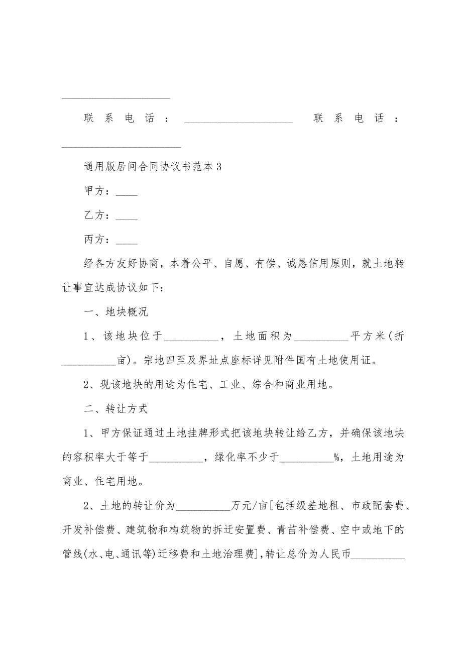 居间合同协议书范本篇.doc_第5页