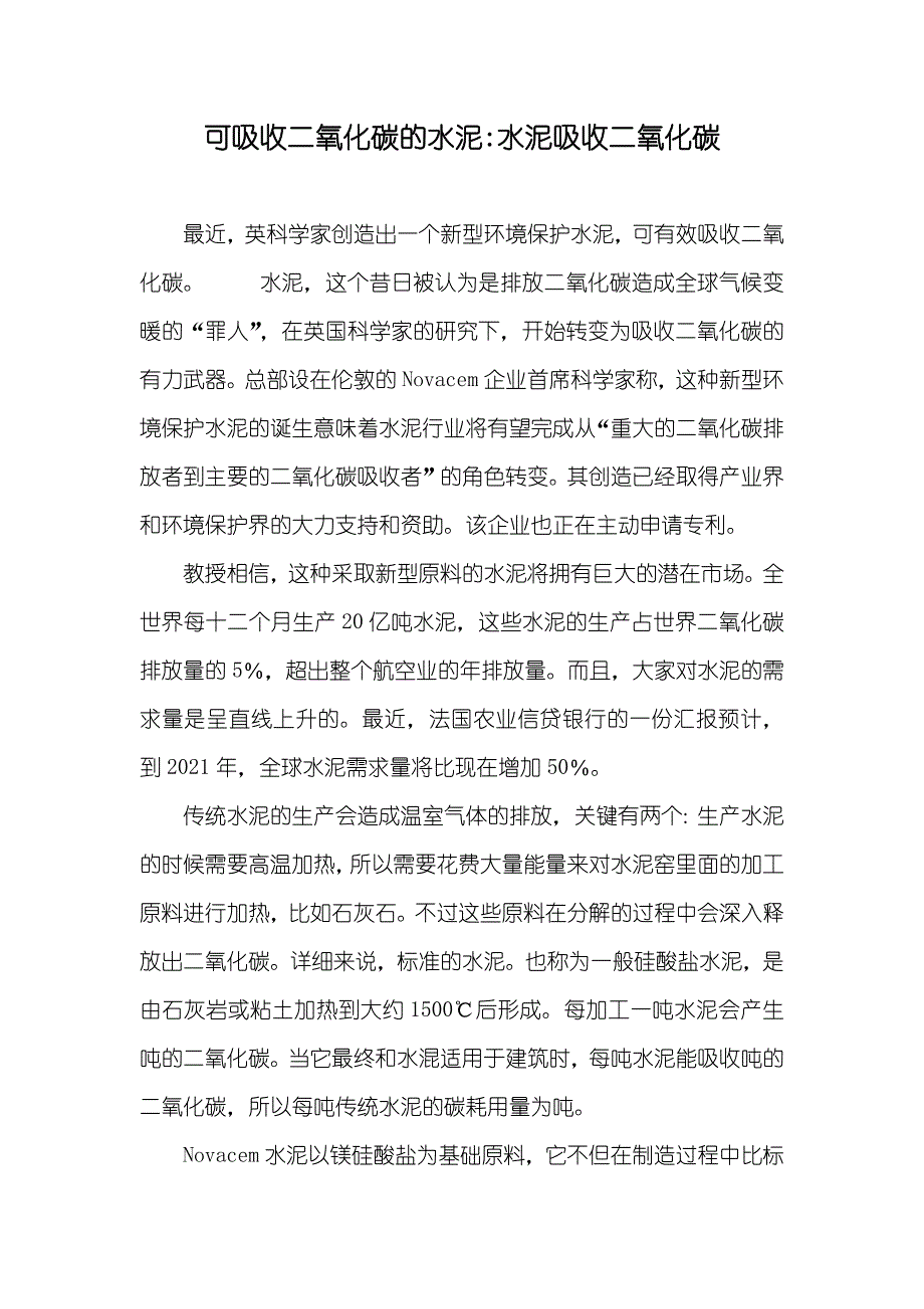 可吸收二氧化碳的水泥-水泥吸收二氧化碳_第1页