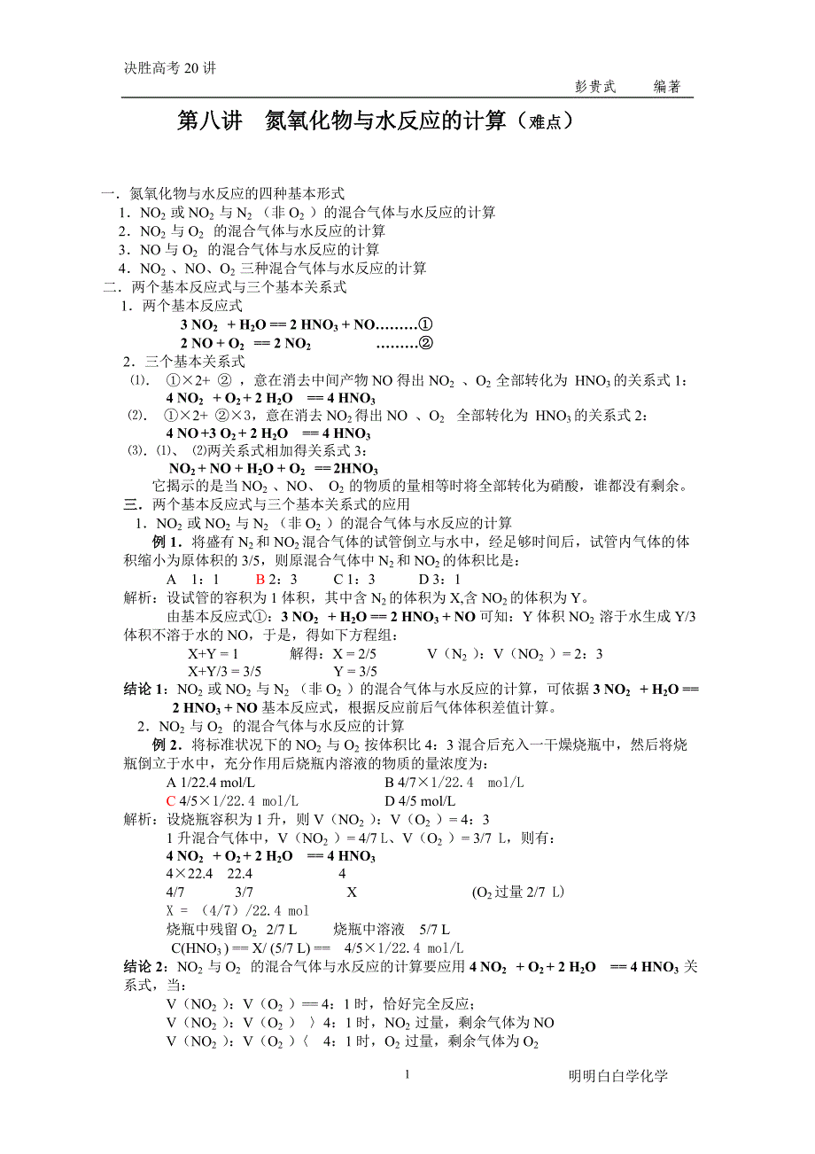 第八讲氮氧化物与水反应的计算_第1页