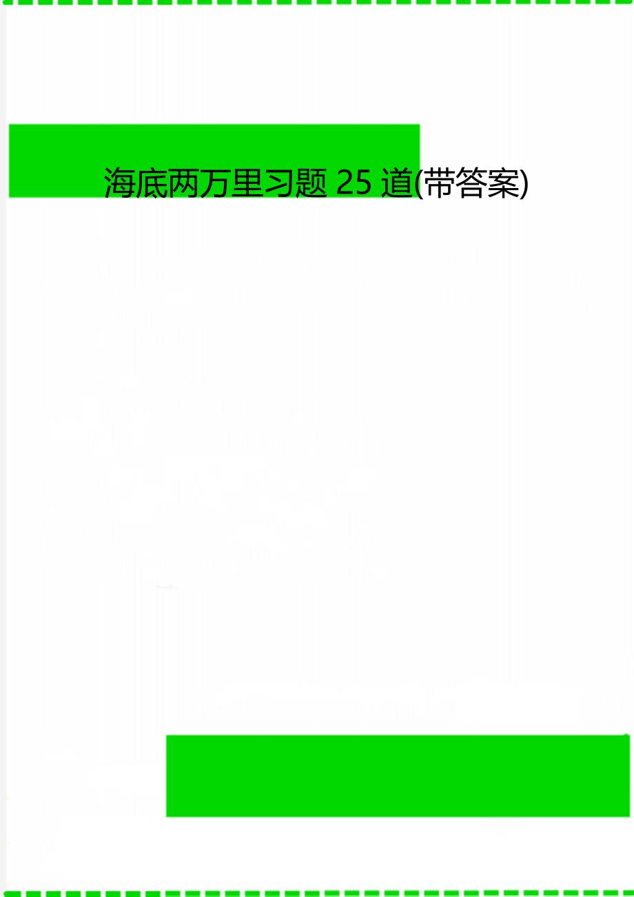 海底两万里习题25道(带答案)_第1页