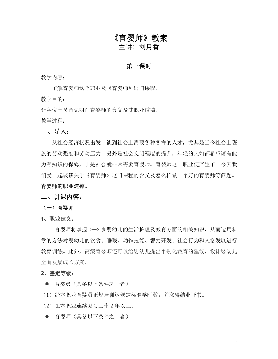 育婴师教案.doc_第1页