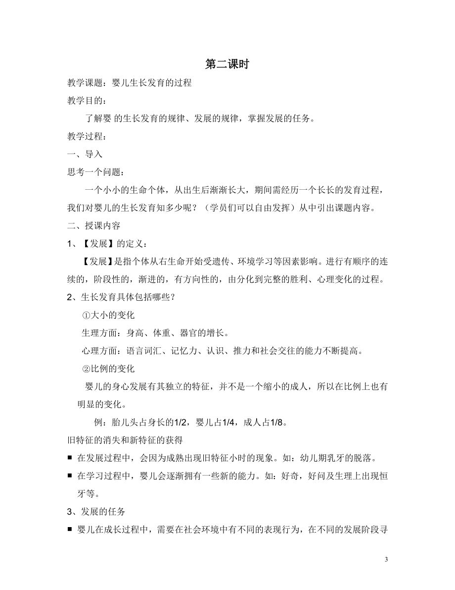 育婴师教案.doc_第3页