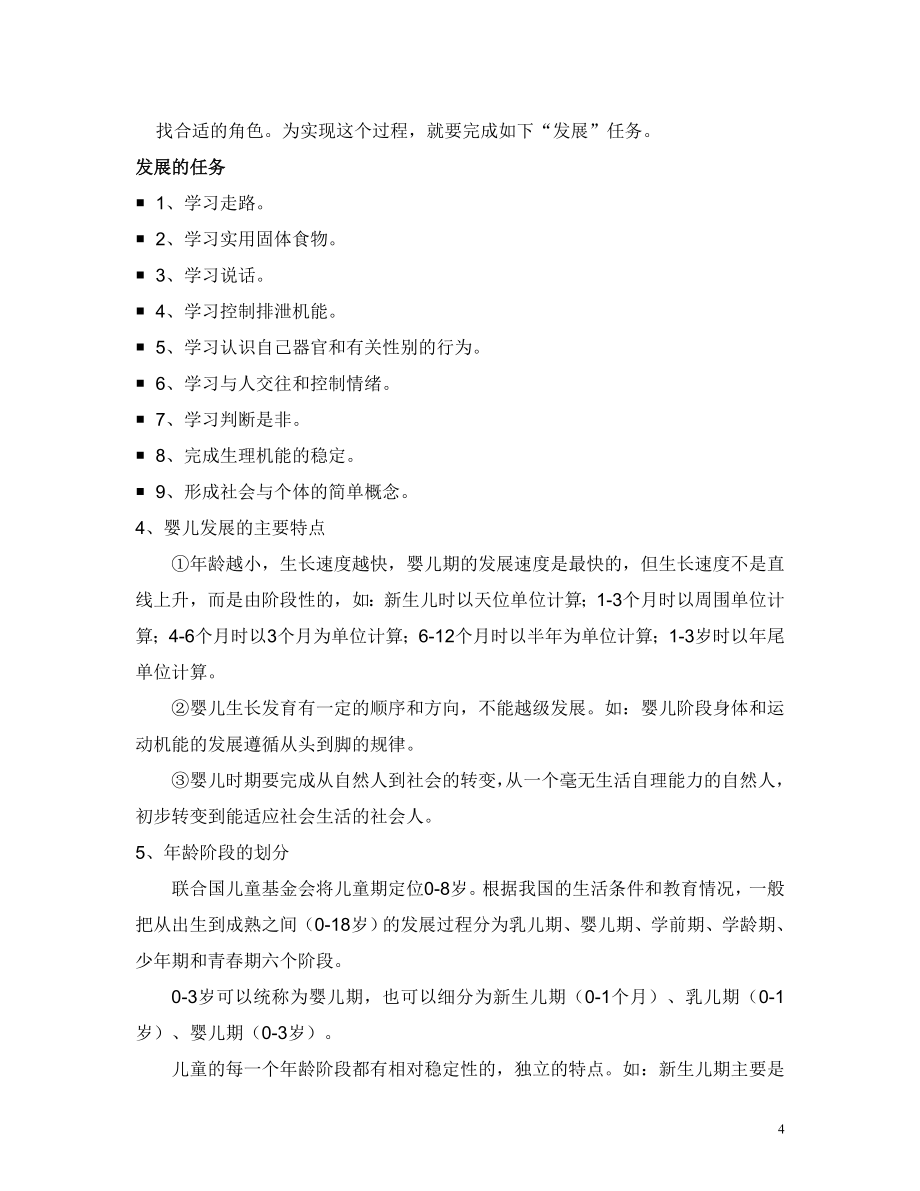 育婴师教案.doc_第4页