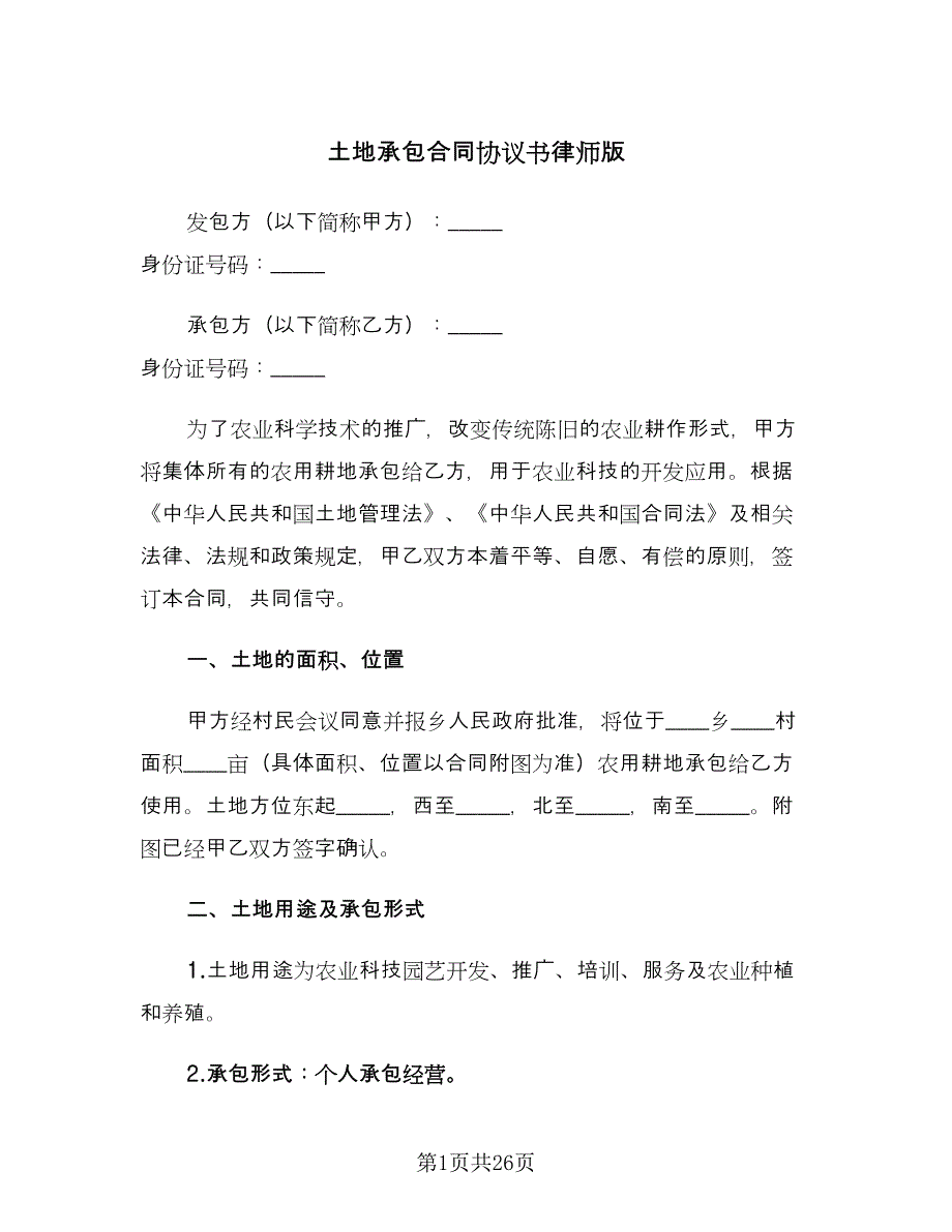 土地承包合同协议书律师版（6篇）_第1页