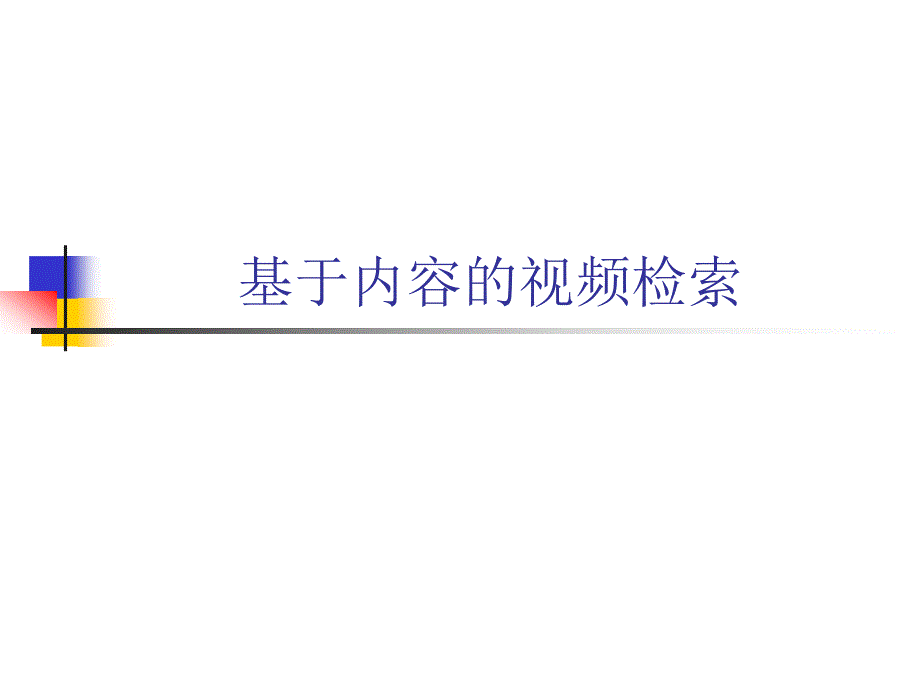 基于内容的视频检索课件_第1页