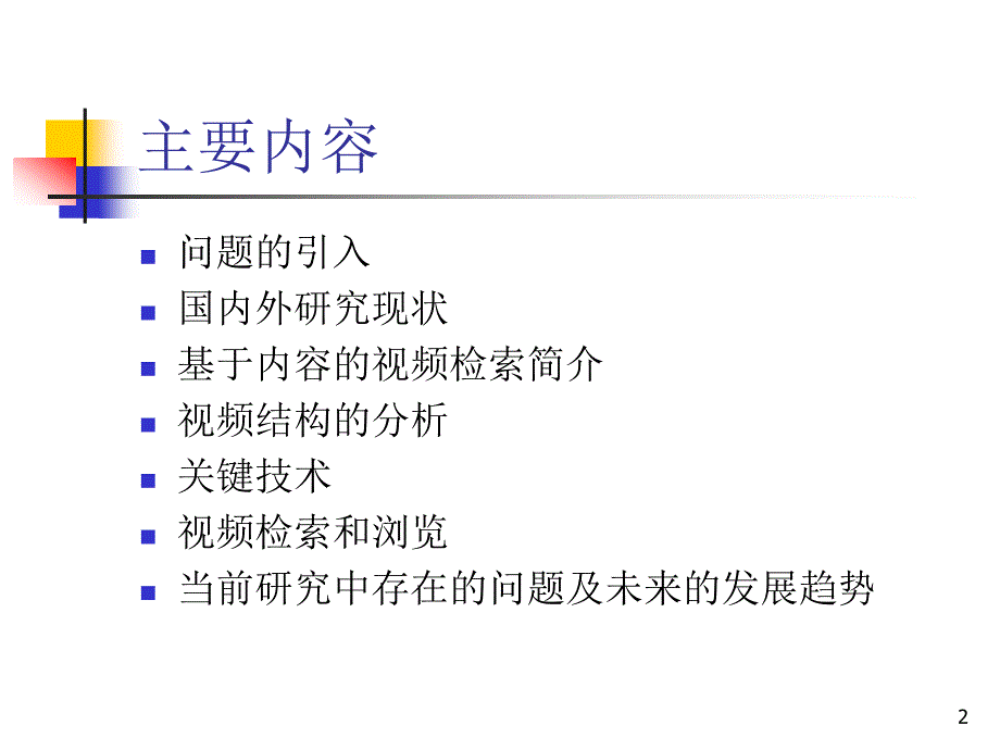 基于内容的视频检索课件_第2页