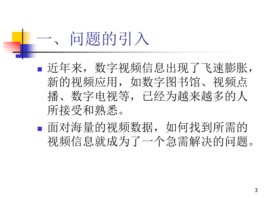 基于内容的视频检索课件_第3页