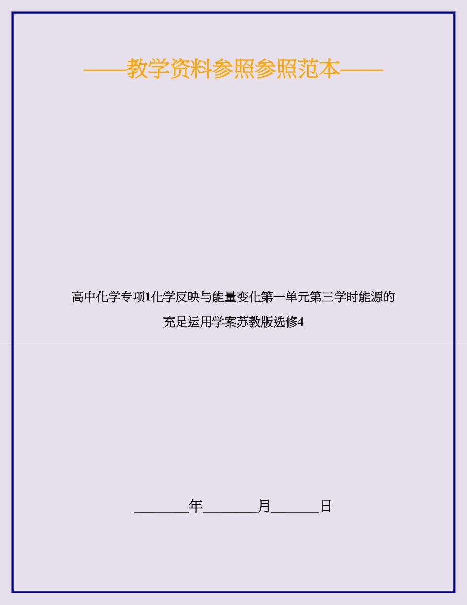 高中化学专题1化学反应与能量变化第一单元第三课时能源的充分利用学案苏教版选修4_第1页