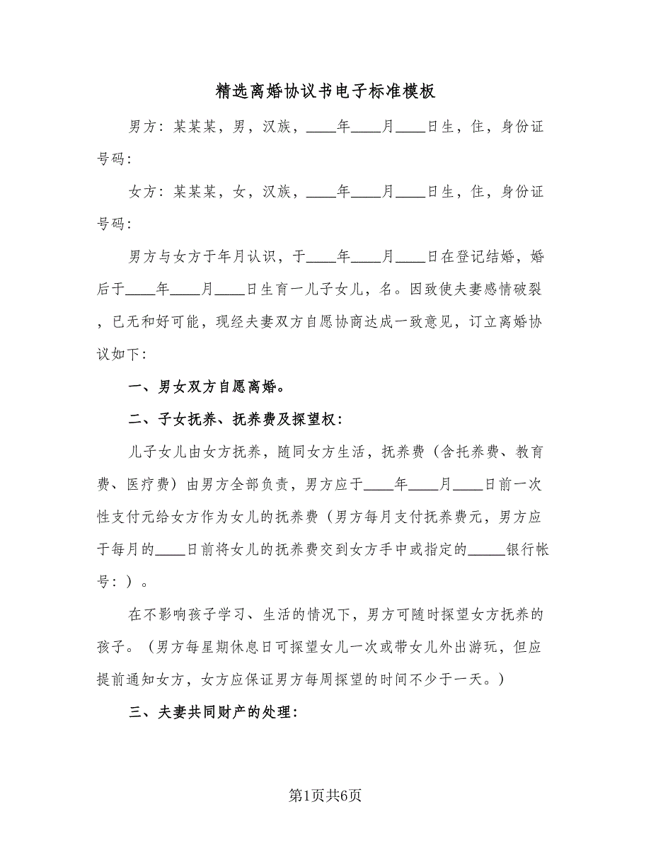 精选离婚协议书电子标准模板（2篇）.doc_第1页