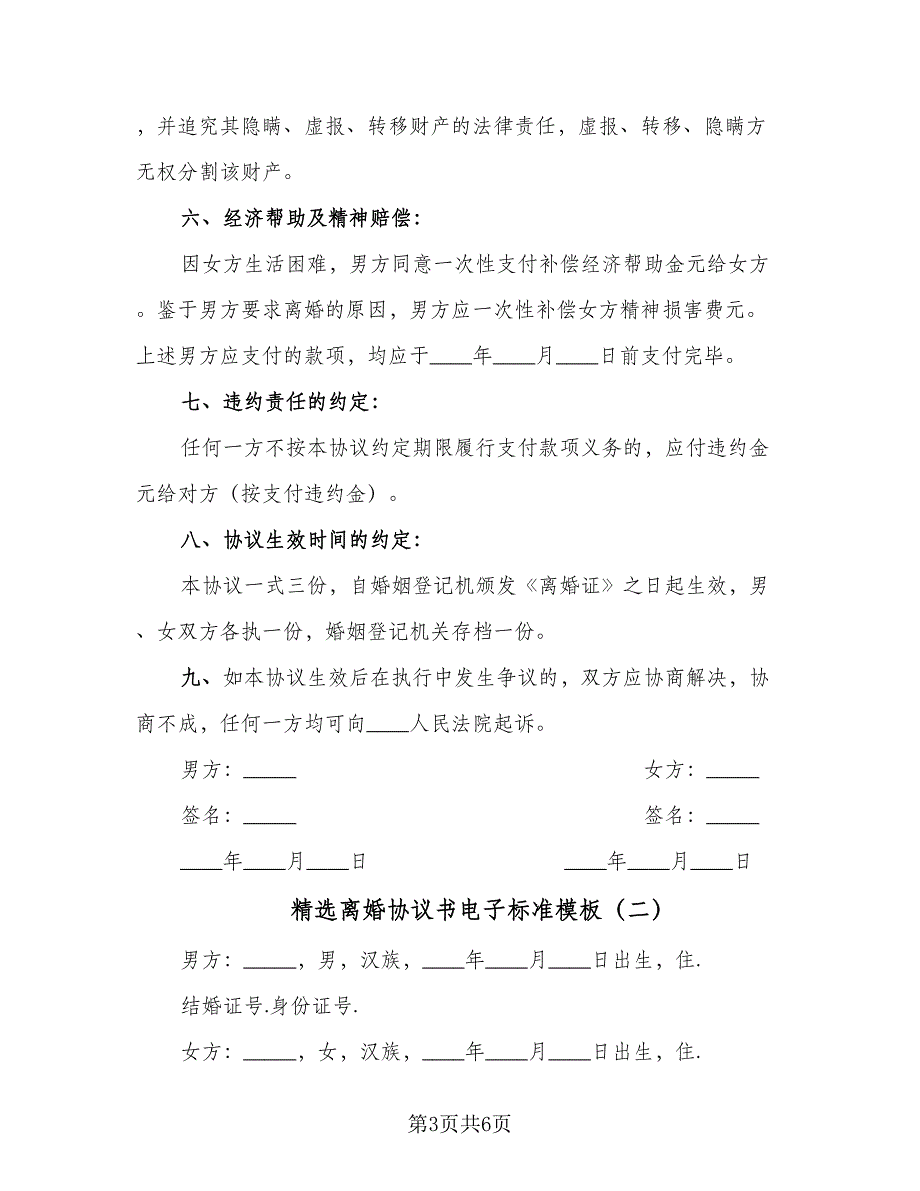 精选离婚协议书电子标准模板（2篇）.doc_第3页