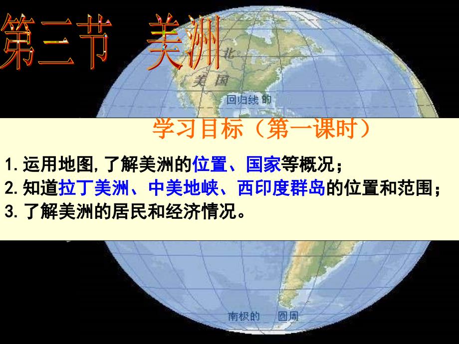 广东省汕头市七年级地理下册第六章第三节美洲第1课时课件新版湘教版.ppt_第2页