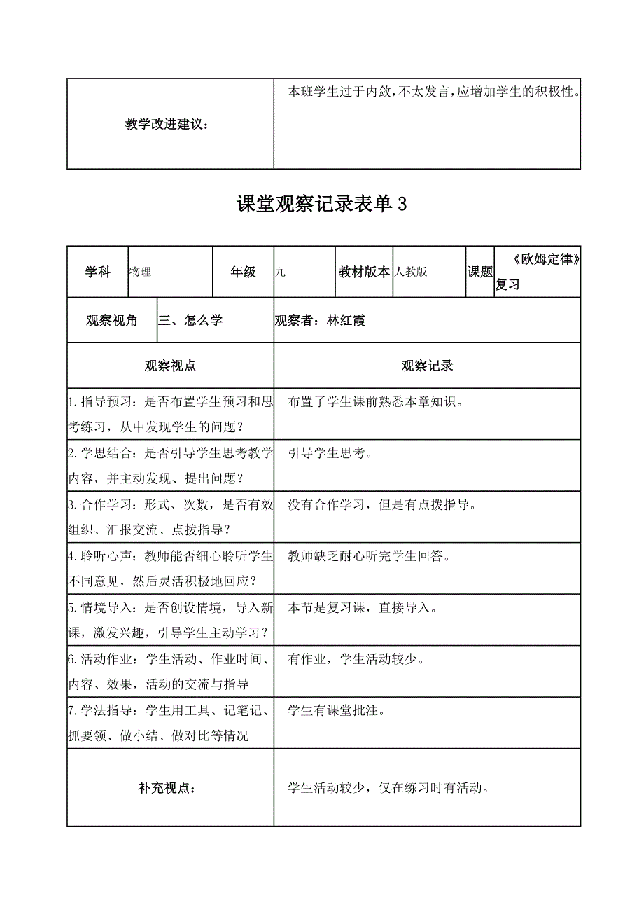 林红霞《欧姆定律》复习课课堂观察记录表单_第3页