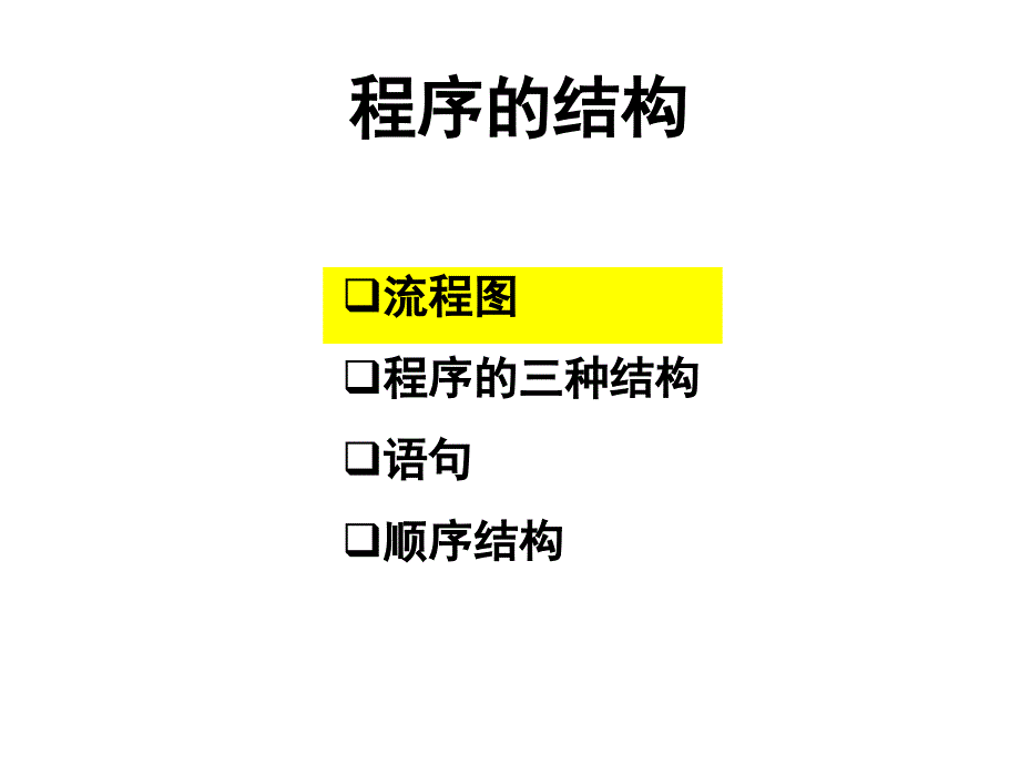 流程图、程序的三种基本结构、语句、顺序结构_第1页