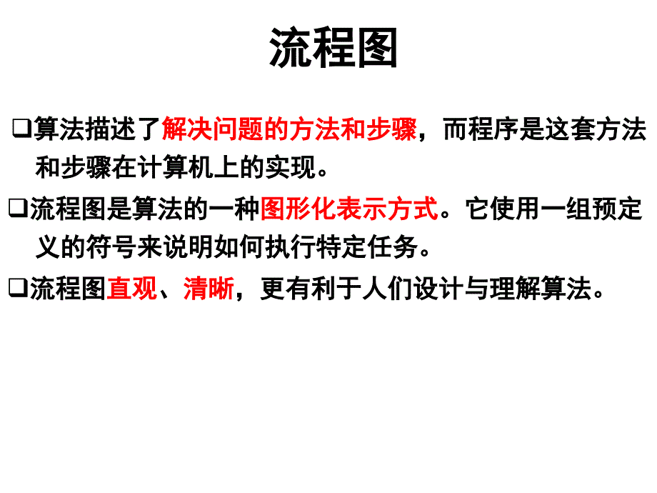 流程图、程序的三种基本结构、语句、顺序结构_第2页