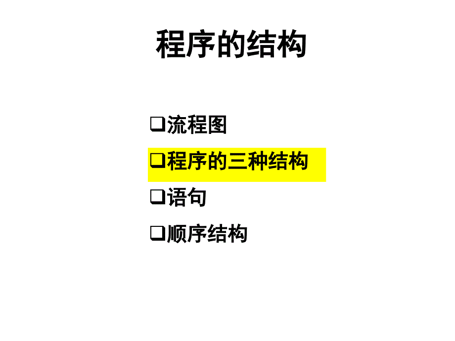 流程图、程序的三种基本结构、语句、顺序结构_第4页