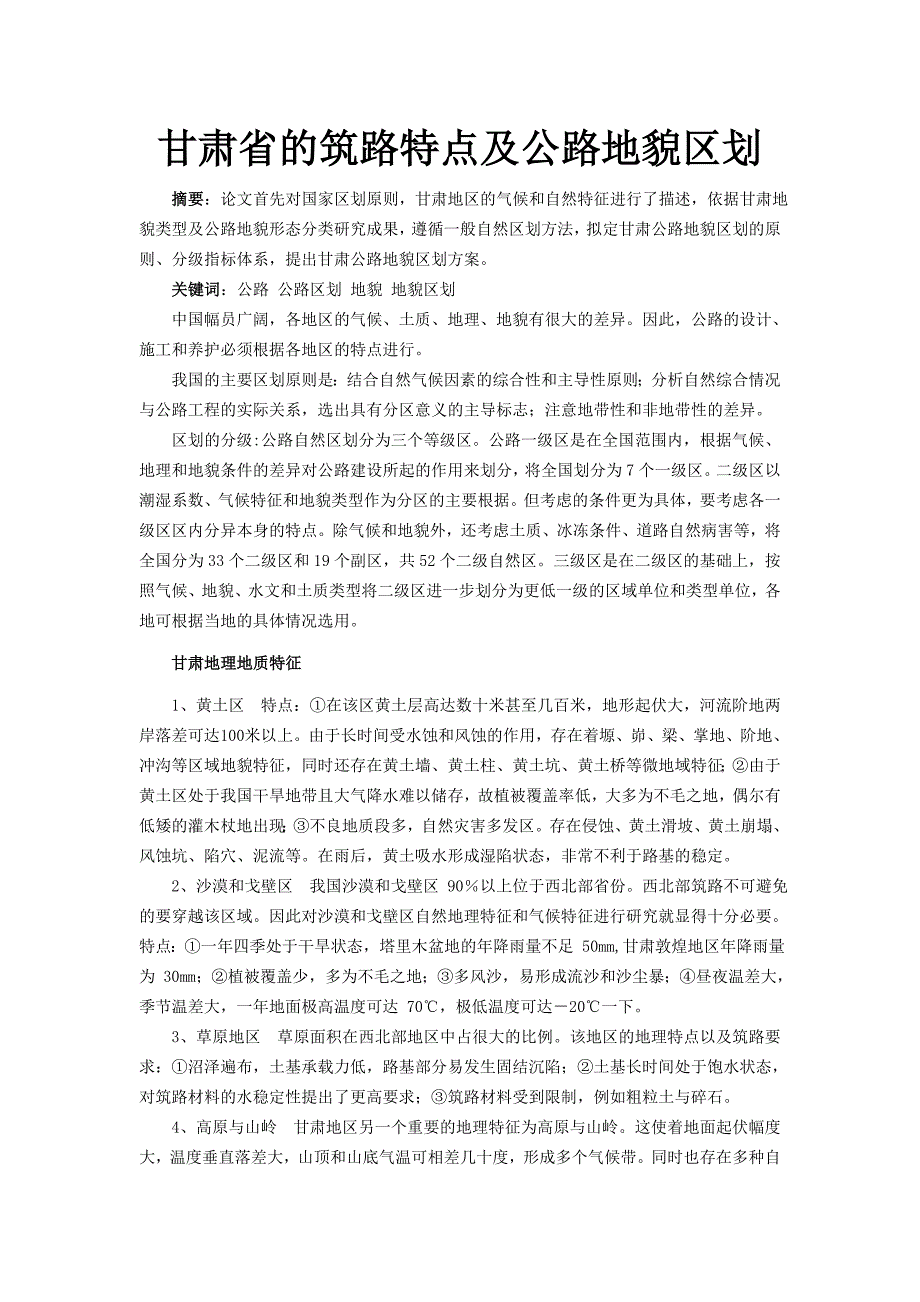 甘肃省的筑路特点及公路地貌区划.doc_第1页