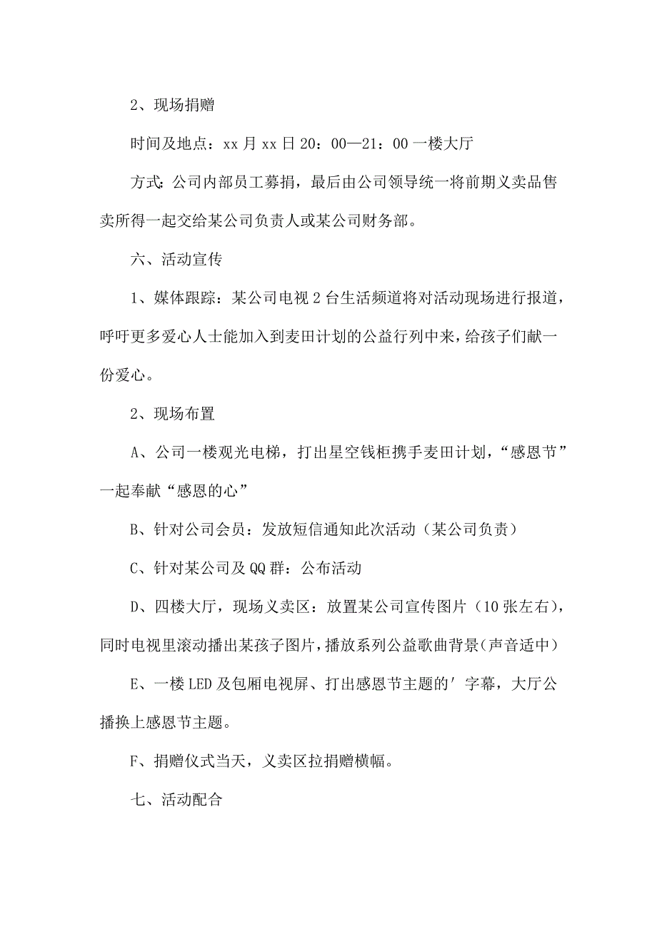 公司感恩节创意活动策划书大全.docx_第3页