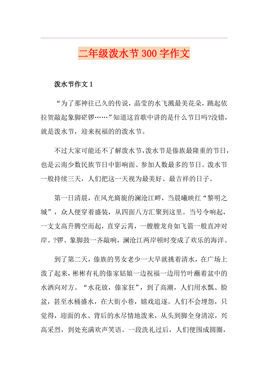 二年级泼水节300字作文_第1页